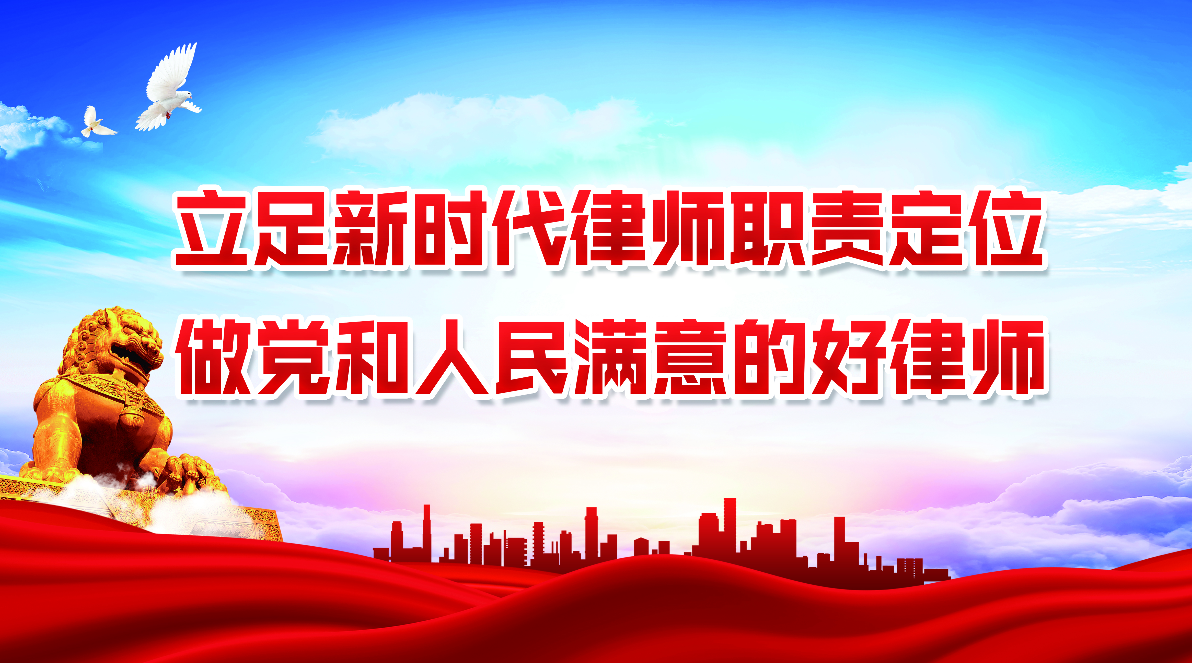 立足新時代律師職責定位 做黨和人民滿意的好律師