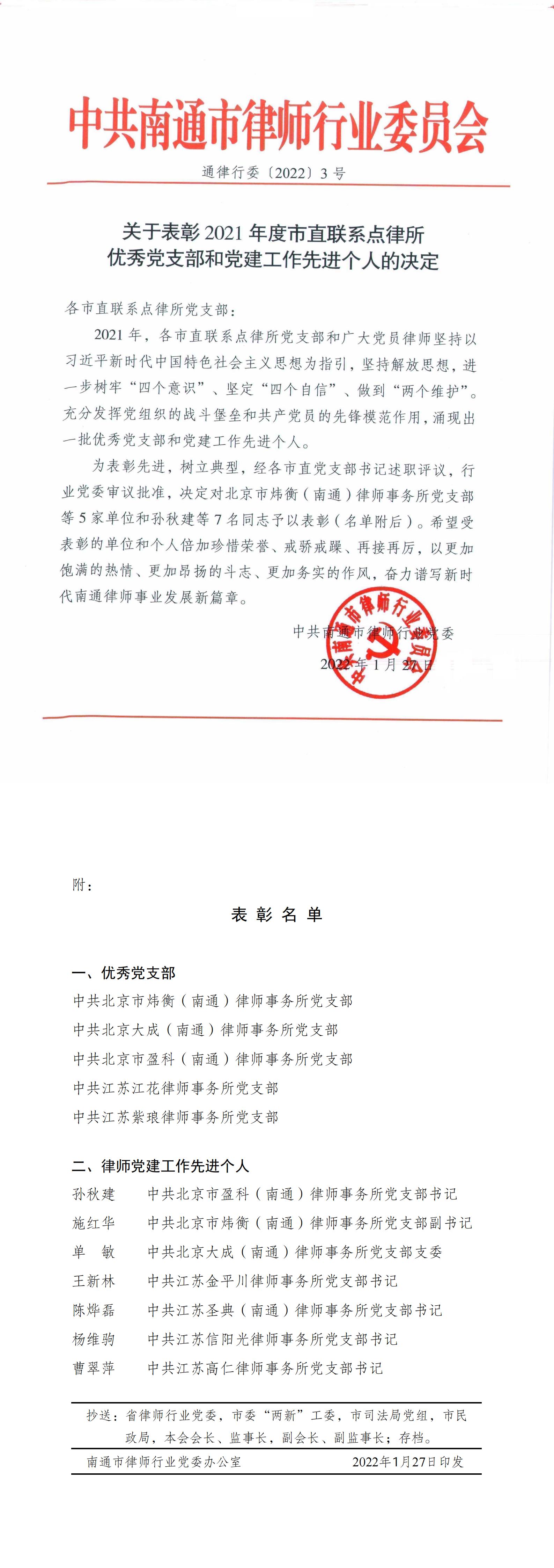 通律行委〔2022〕3號——關于表彰2021年度市直聯系點律所優秀黨支部和黨建工作先進個人的決定_00.jpg